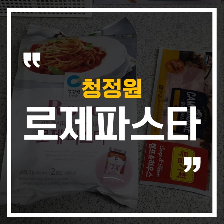 [청정원] 로제파스타 토마토&생크림 밀키트 + 사조 캠프&하우스 베이컨