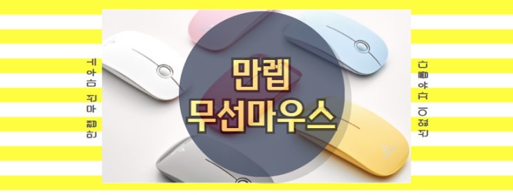  만랩 무선마우스 선없는 자유 노트북,데스크탑,블루투스키보드 사용