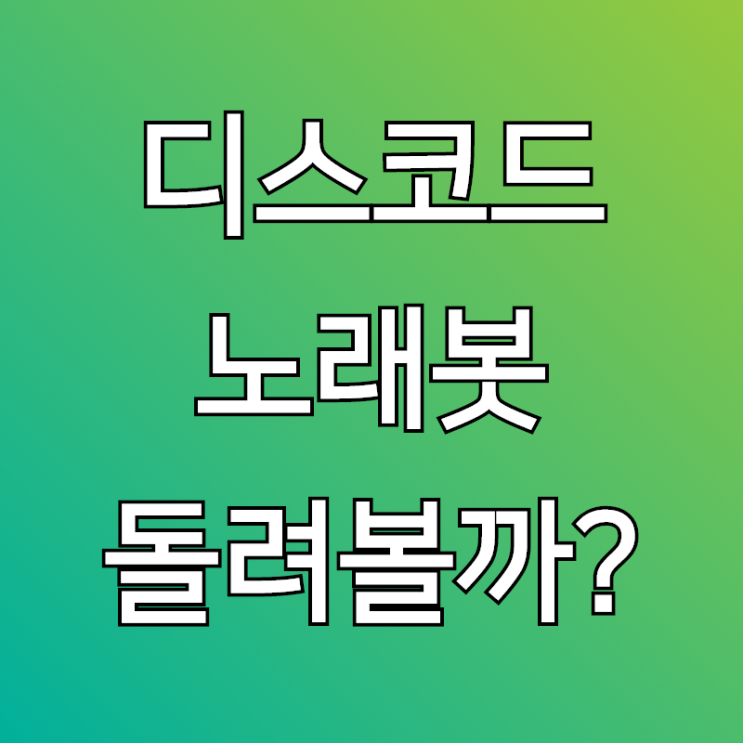  디스코드 노래봇, 많이 쓰는 곳으로만 소개해요!