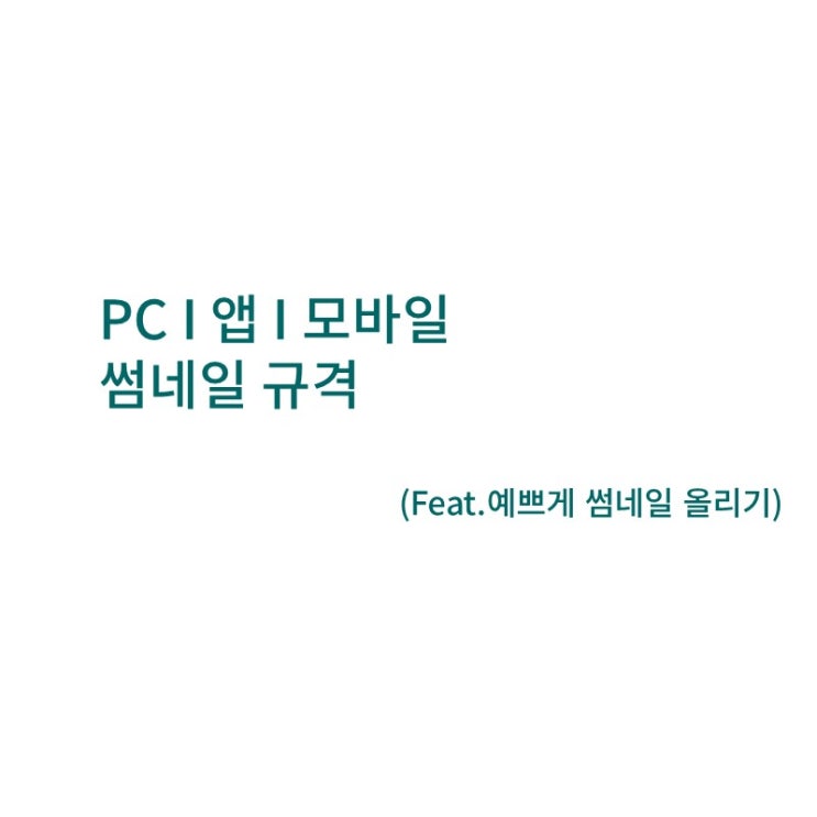  새로운 블로그 썸네일 크기
