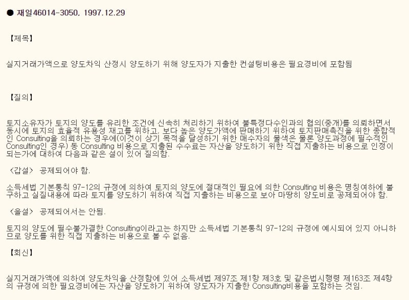 [창원세무사] 과다지급한 중개수수료, 부동산 컨설팅비용은 양도세 필요경비로 인정이 될까? 4