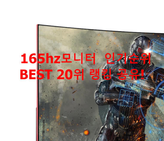 165hz모니터 인기순위 BEST 20위 랭킹 공유! 165hz모니터 인기순위 BEST 20위 랭킹 공유!