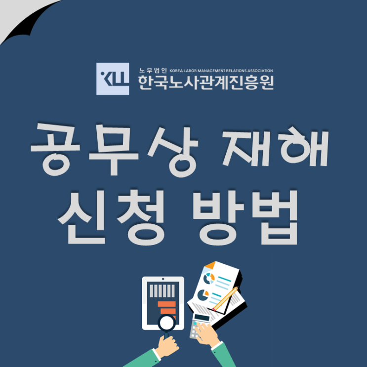  공무원 공무상 재해 요양, 요양급여 신청방법