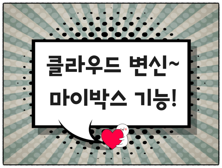  네이버 클라우드의 변신!네이버 마이박스의 업뎃 기능 7가지
