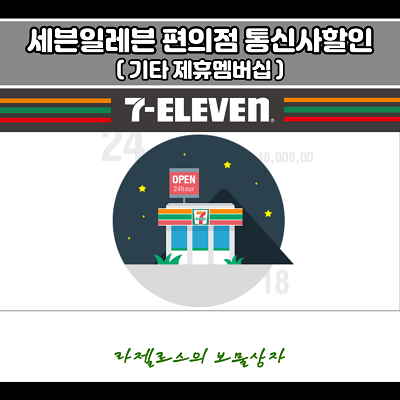  세븐일레븐 편의점 통신사할인 & 제휴멤버십