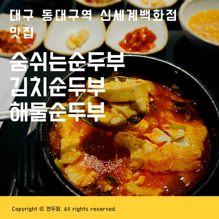 대구 동대구역 신세계백화점 맛집 숨쉬는순두부 김치순두부 해물순두부 고기만두 먹고왔어요 대구 동대구역 신세계백화점 맛집 숨쉬는순두부 김치순두부 해물순두부 고기만두 먹고왔어요