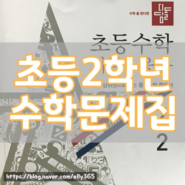  초등학교2학년 수학 문제집 엄마표 공부법 공유