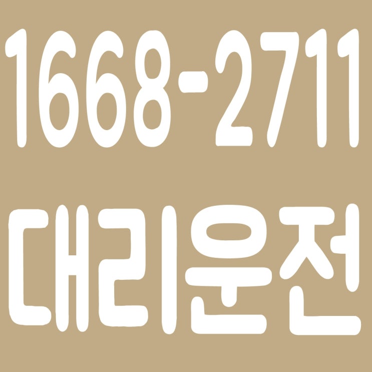  대리운전 대리비 현금복합 카드복합 계좌이체 24시간 연중무휴 문의가능 1668-2711
