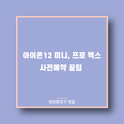  아이폰12 미니, 프로 맥스 사전예약 실패해도 성공하는 꿀팁