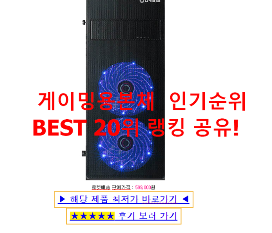   게이밍용본체  인기순위 BEST 20위 랭킹 공유!