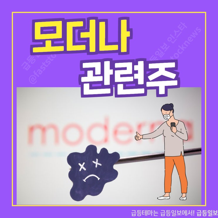 모더나 관련주 by급등일보 모더나 관련주 by급등일보