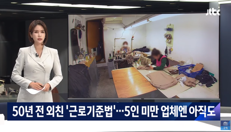 근로기준법 빠져나가는 5인 미만 사업장 꼼수