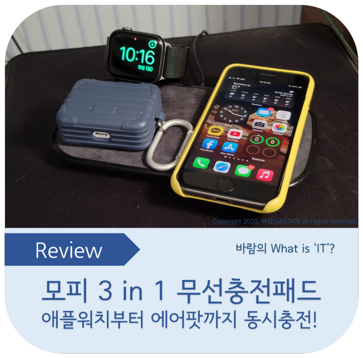 모피 3 in 1 무선충전패드 사용후기 - 아이폰부터 애플워치까지 한 번에 충전!
