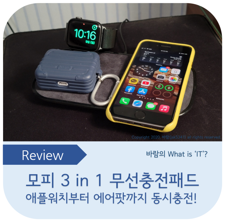  모피 3 in 1 무선충전패드 사용후기 - 아이폰부터 애플워치까지 한 번에 충전!