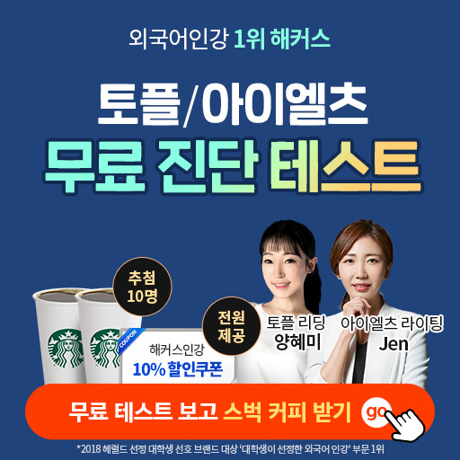  해커스영어 인강 토플아이엘츠진단테스트