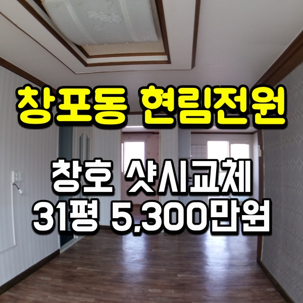포항아파트 창포동 현림전원 31평 매매 창호샷시 교체-도배 장판만 하면됨