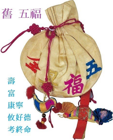 五福 (오복) 五福 (오복)
