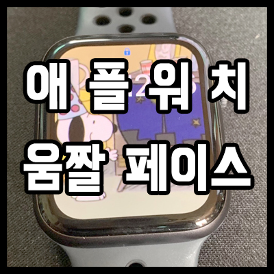  애플워치 움직이는 배경화면 내 맘대로 설정하기