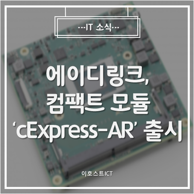 [IT 소식] 에이디링크, 엣지 AI 추론·이미지 처리 등에 탁월한 컴팩트 모듈 'cExpress-AR' 출시