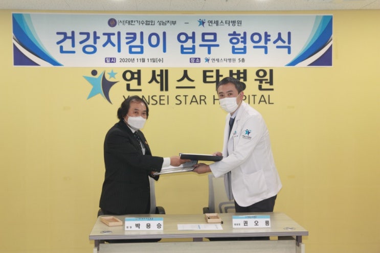 (사)대한가수협회 성남지사와 지정병원 협약식 / 연세스타병원 정형외과 (사)대한가수협회 성남지사와 지정병원 협약식 / 연세스타병원 정형외과
