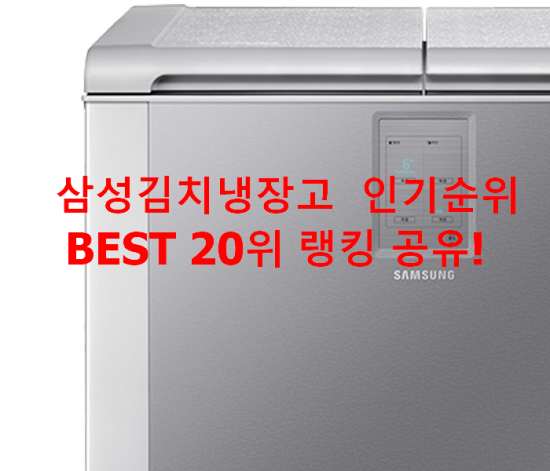   삼성김치냉장고  인기순위 BEST 20위 랭킹 공유!