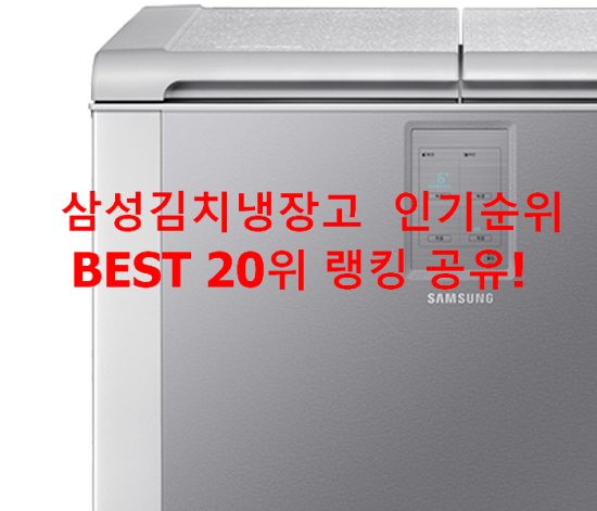 삼성김치냉장고 인기순위 BEST 20위 랭킹 공유! 삼성김치냉장고 인기순위 BEST 20위 랭킹 공유!