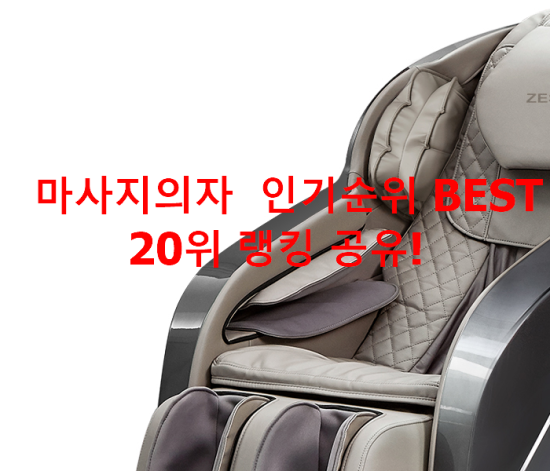마사지의자 인기순위 BEST 20위 랭킹 공유! 마사지의자 인기순위 BEST 20위 랭킹 공유!