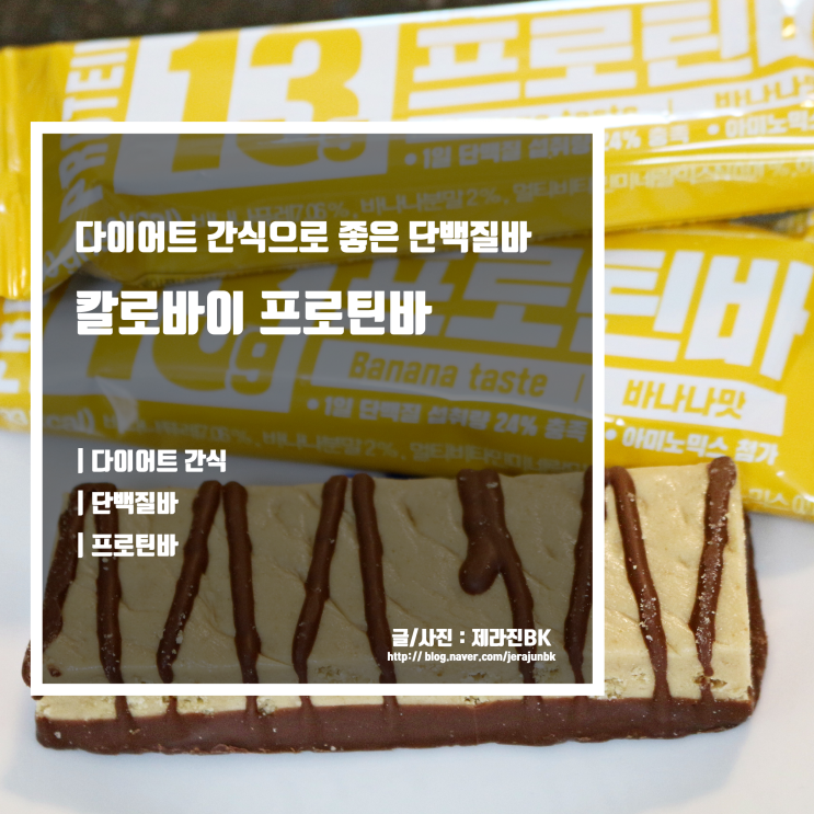  칼로바이 프로틴바 다이어트 간식으로 좋은 단백질바