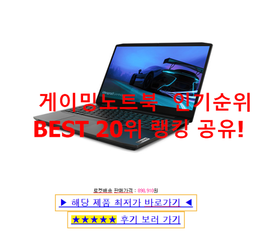   게이밍노트북  인기순위 BEST 20위 랭킹 공유!