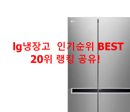   lg냉장고  인기순위 BEST 20위 랭킹 공유!