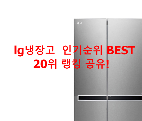 lg냉장고 인기순위 BEST 20위 랭킹 공유! lg냉장고 인기순위 BEST 20위 랭킹 공유!
