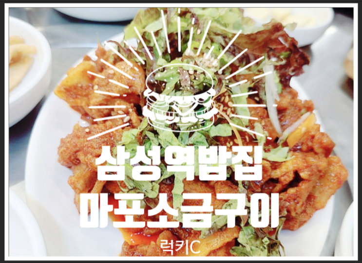  삼성역밥집 내돈내산 후기