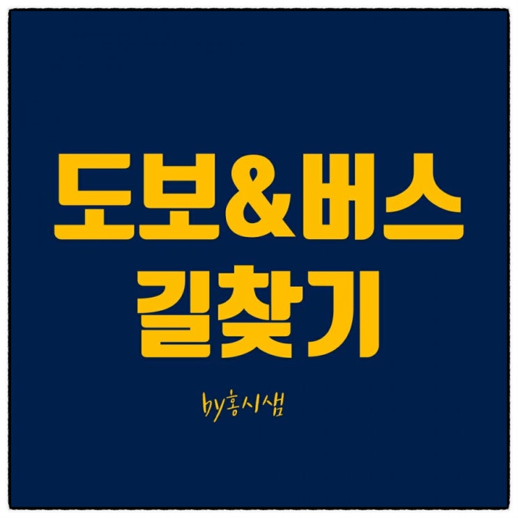  네이버  길찾기 /도보및 대중교통으로 길찾는방법