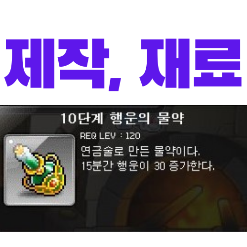  메이플 10단계 행운의 물약 제작 및 재료