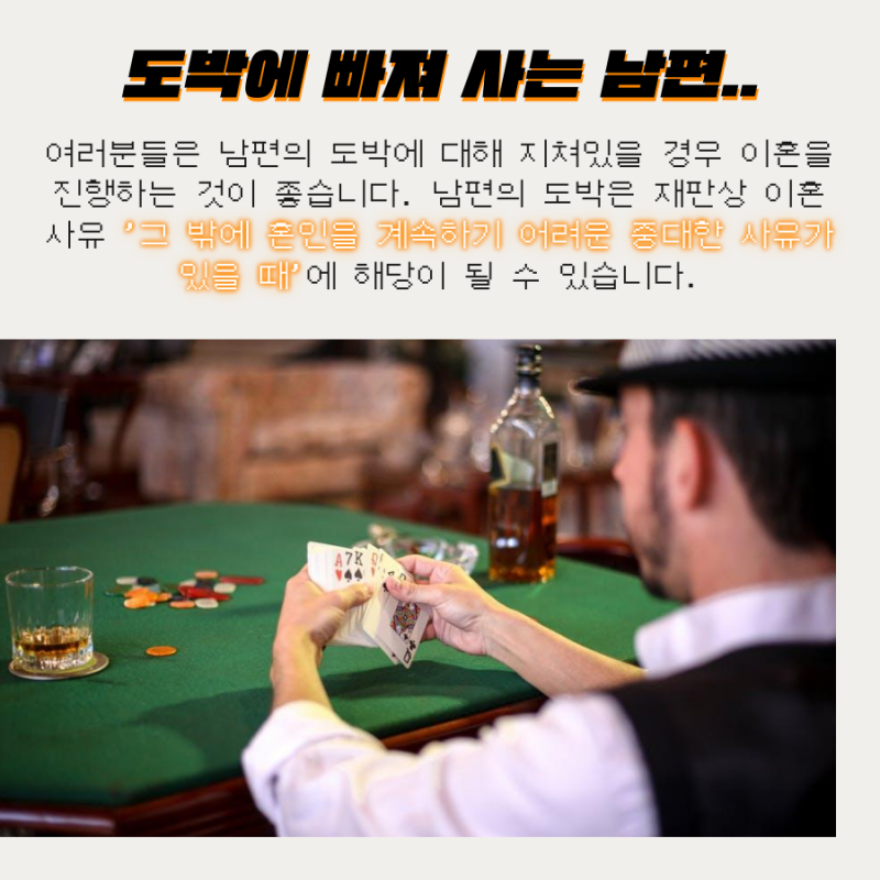 남편의 도박 이혼, 도박 중독 이혼은 이혼 전문 상담을 통해