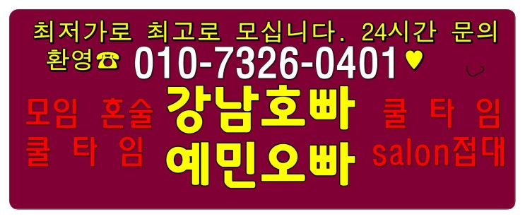  수요비 서울강남 호빠 up 행복이해