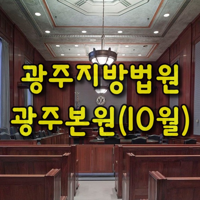  광주지방법원-광주본원(10월)