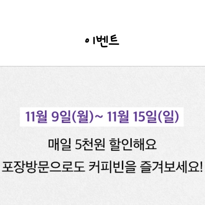  배달의민족 커피빈 5,000할인쿠폰 + 해피모닝 - 커피빈 청담성당점