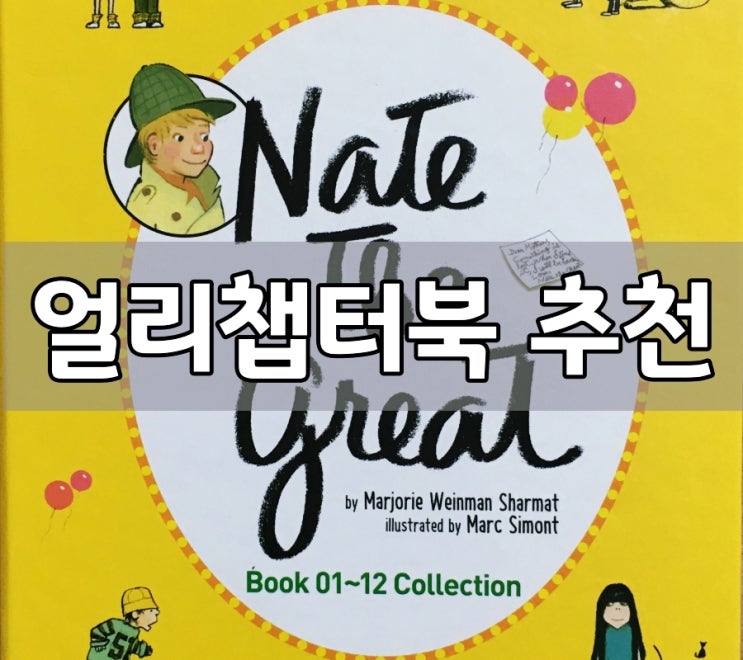  [영어원서] Nate the Great 얼리챕터북 추천