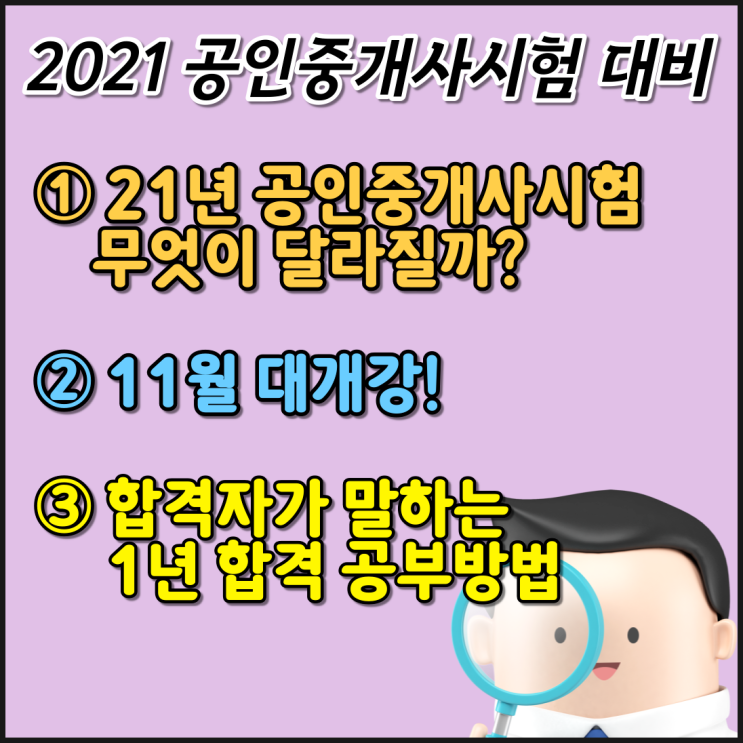  21년 공인중개사 시험정보 & 공인중개사 공부방법 (11월 개강!) [동대문왕십리청량리성신여대입구공인중개사학원]