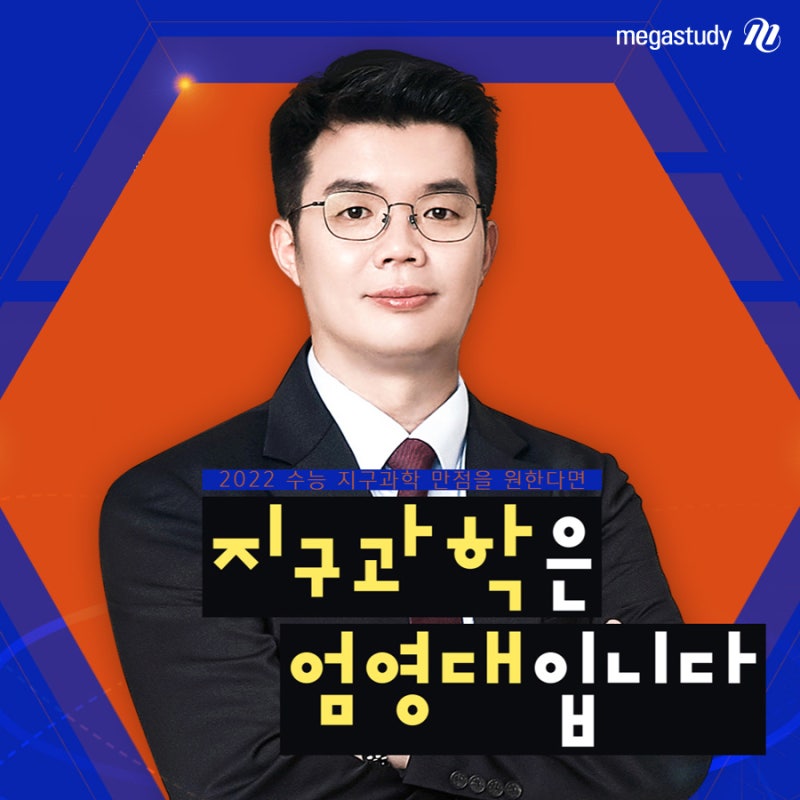 메가스터디 지구과학 엄영대 선생님 수능입문/개념완성 강좌 7일 무료 체험 이벤트!~ 놀라운 강의력 꼭 경험해봐~♥ : 네이버 블로그 메가스터디 지구과학 엄영대 선생님 수능입문/개념완성 강좌 7일 무료 체험 이벤트!~ 놀라운 강의력 꼭 경험해봐~♥ : 네이버 블로그