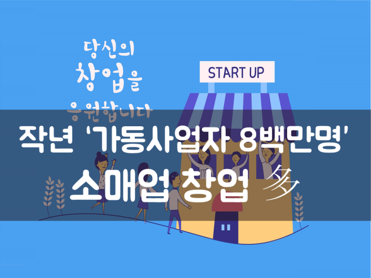  작년 ‘가동사업자 8백만명’…소매업 창업 多
