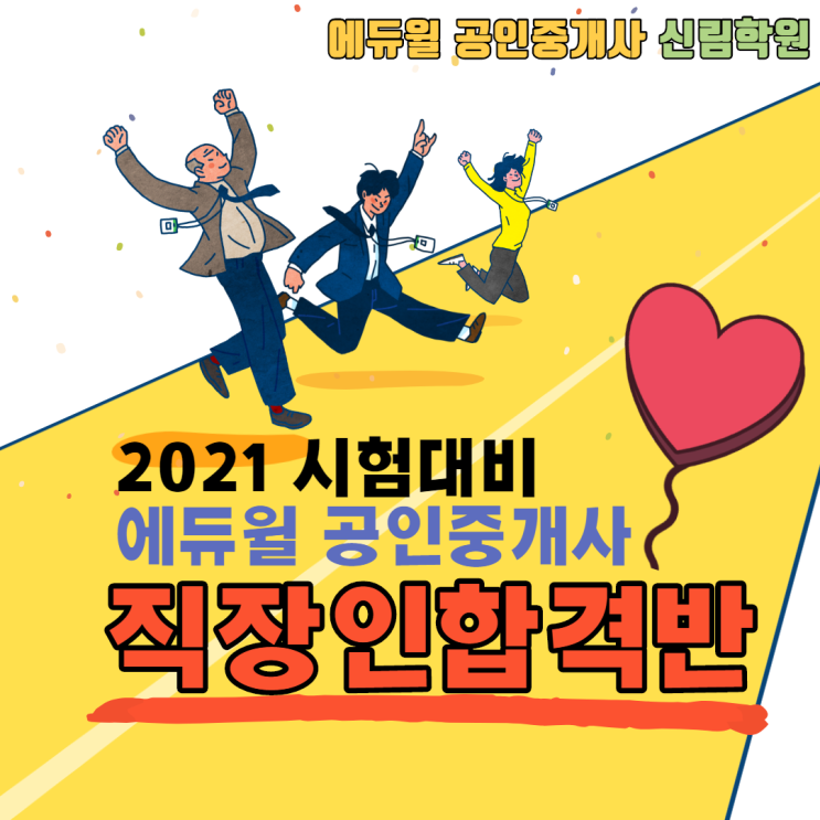  [문래공인중개사학원] 2021 대비 공인중개사 직장인 합격반 - 일도 합격도 완벽하게!