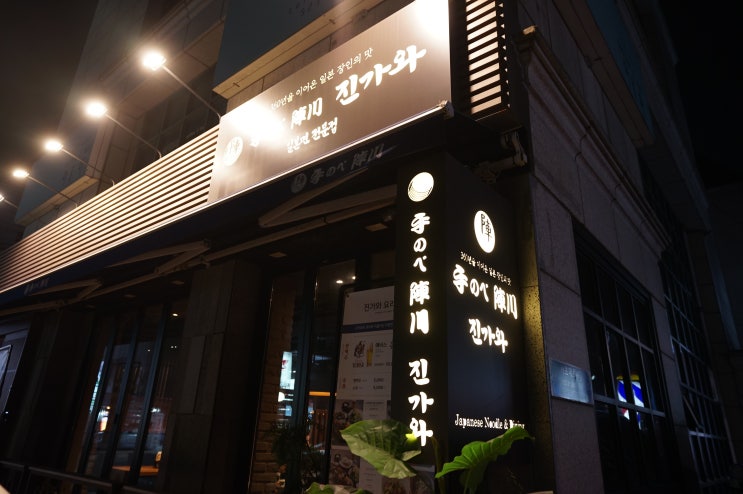  진가와 서초맛집 일본 360년 면요리 전문점 솔직 후기 (교대맛집, 일본요리, 일본면요리, 수연면)
