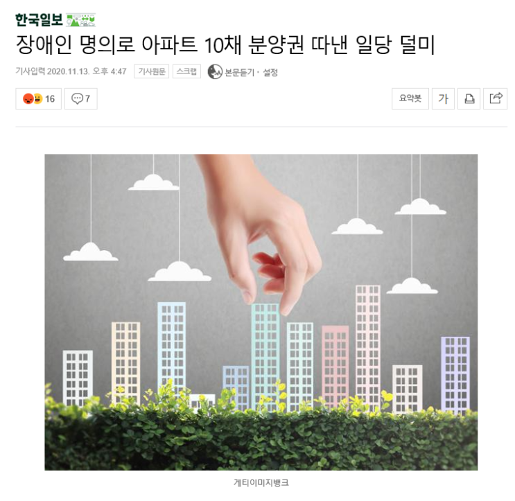  장애인 명의로 아파트 10채 분양권 따낸 일당 덜미