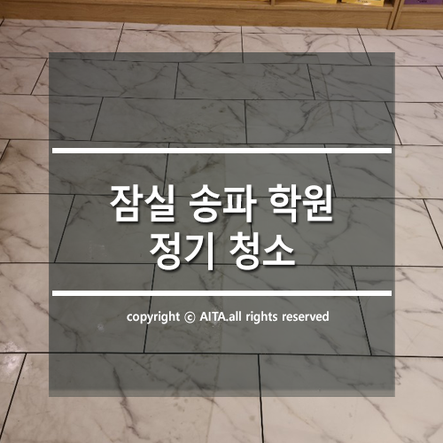  잠실 송파 학원 청소, 바닥청소 아이타클린에 맡기세요
