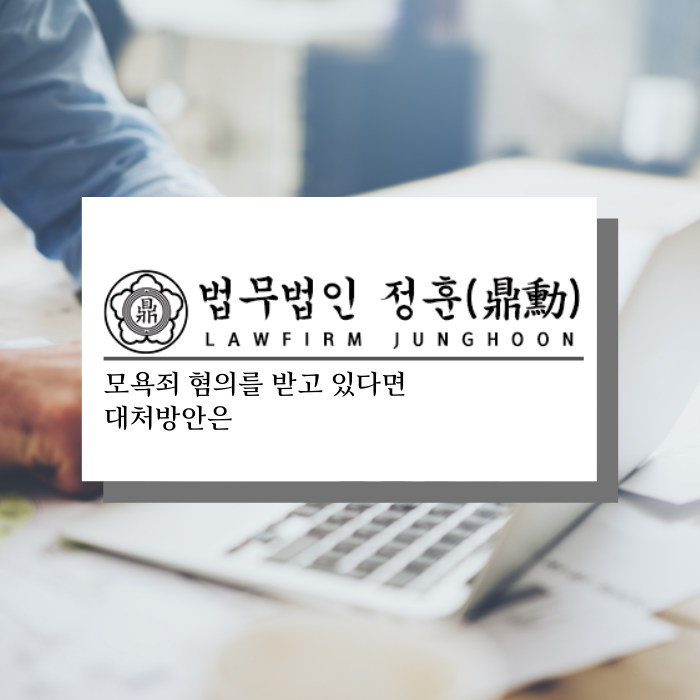  모욕죄 혐의를 받고 있다면 대처방안은