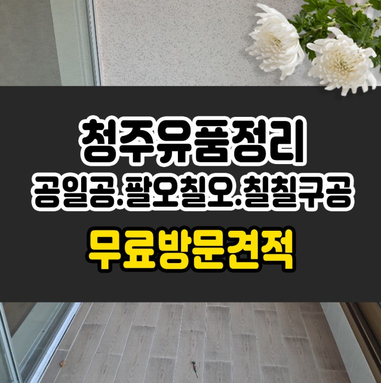  청주유품정리 처리비용 절감으로~