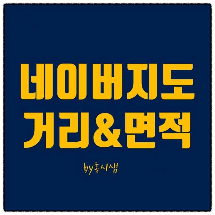  네이버지도 거리재기&면적재기