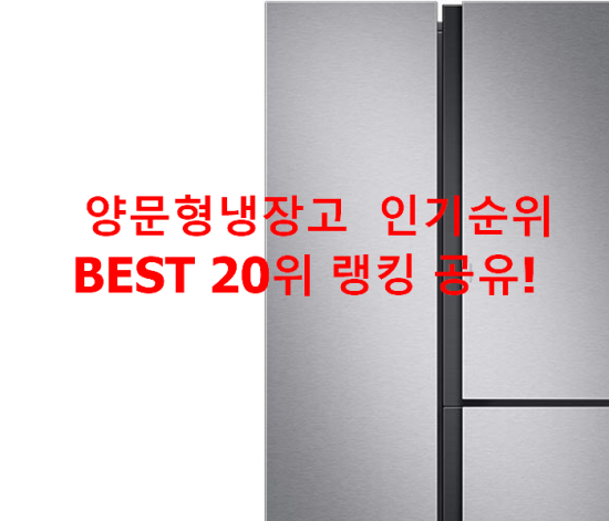 양문형냉장고 인기순위 BEST 20위 랭킹 공유! 양문형냉장고 인기순위 BEST 20위 랭킹 공유!
